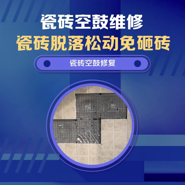 江门市瓷砖空鼓维修公司分享卫生间墙面瓷砖空鼓面积较大时，如何进行注浆修补？