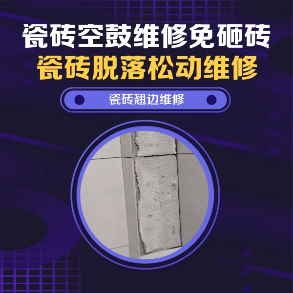 江门市瓷砖空鼓维修公司分享主卧的瓷砖空鼓维修方法