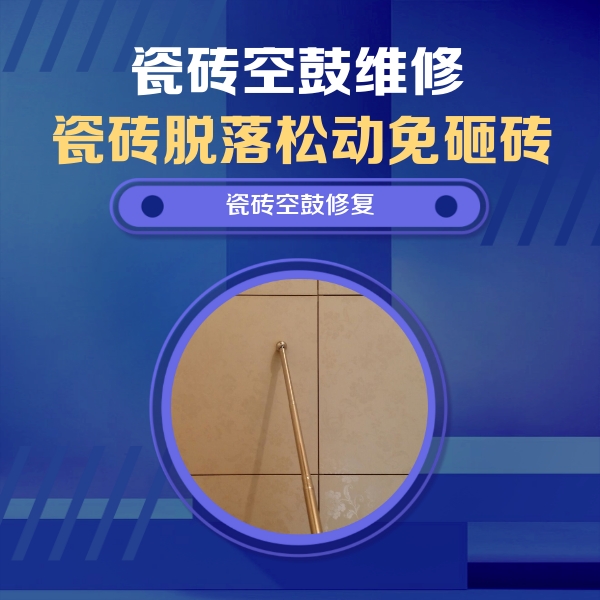 江门市瓷砖空鼓维修公司分享如何判断瓷砖空鼓的面积？