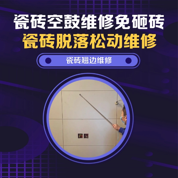 江门市瓷砖空鼓维修公司分享瓷砖空鼓面积较大时，除了注浆修补还有哪些维修方法？