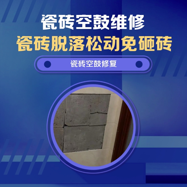 江门市瓷砖空鼓维修公司分享砖缝注浆修补空鼓的注意事项有哪些？