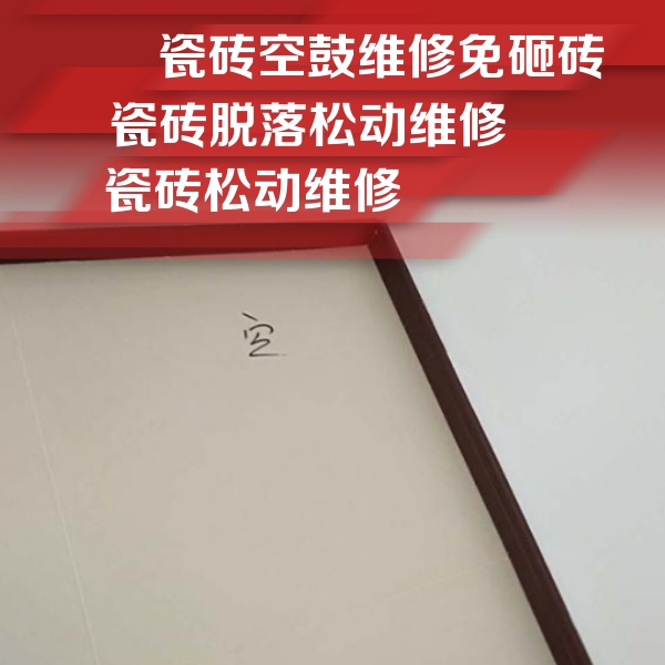 江门市瓷砖空鼓维修公司分享卫生间墙面瓷砖空鼓
