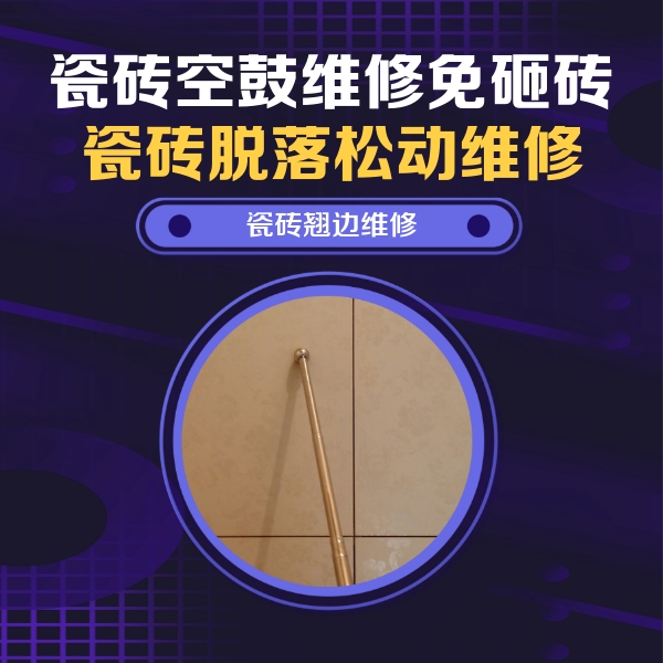 江门市瓷砖空鼓维修公司分享瓷砖胶的施工厚度对瓷砖空鼓有哪些影响