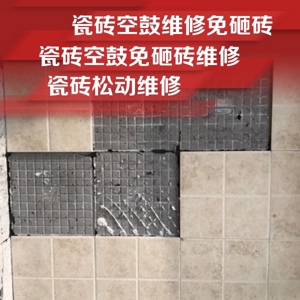 江门市瓷砖空鼓维修公司分享地砖空鼓维修的知识
