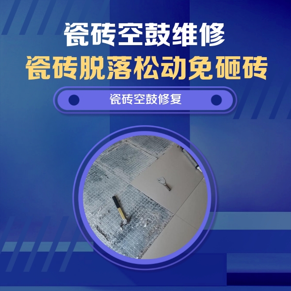 江门市瓷砖空鼓维修公司分享瓷砖松动维修的方法