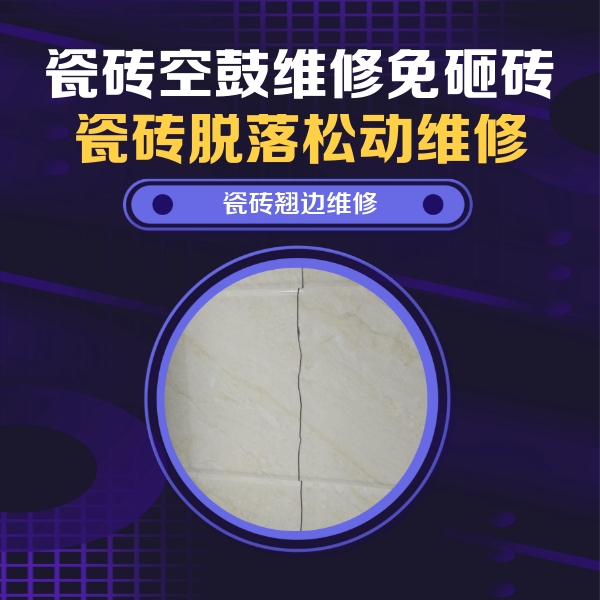 江门市瓷砖空鼓维修公司分享砖缝注浆修补空鼓的具体操作步骤是什么