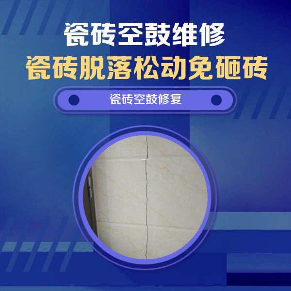 江门市瓷砖空鼓维修公司分享瓷砖空鼓面积较大时，除了注浆修补还有哪些维修方法？